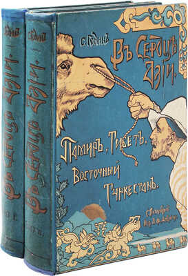 Гедин С.А. В сердце Азии. Памир. Тибет. Восточный Туркестан. В 2 т. Т. 1—2. СПб., 1899.